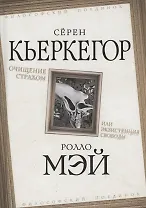 Очищение страхом или Экзистенция свободы