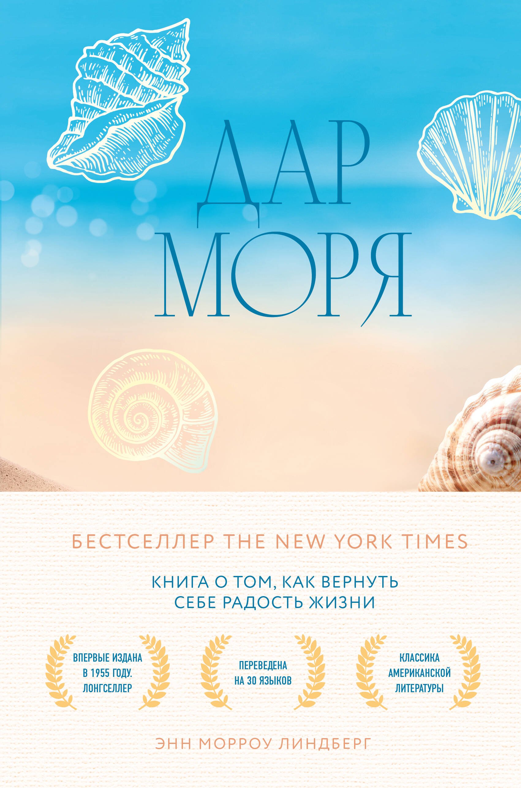 

Дар моря. Книга о том, как вернуть себе радость жизни