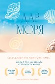 Дар моря. Книга о том, как вернуть себе радость жизни - 0