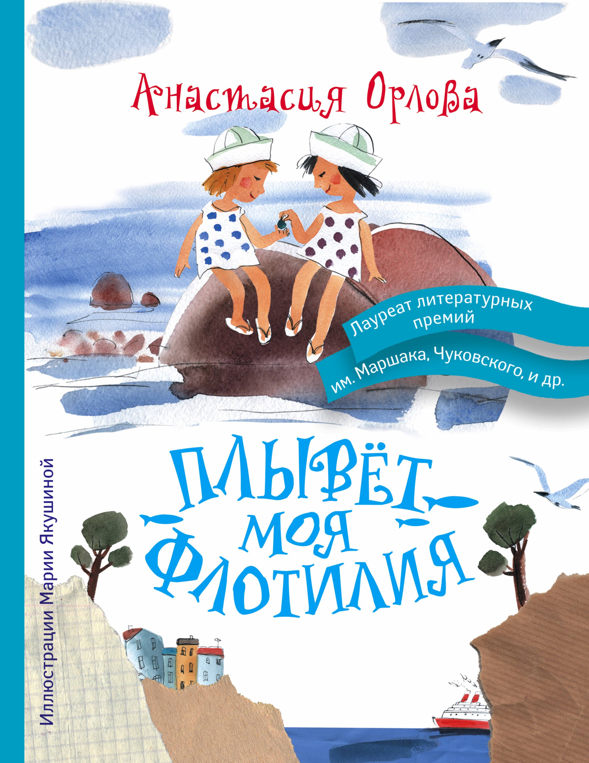 

Плывет моя флотилия