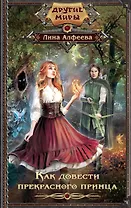 Как довести прекрасного принца