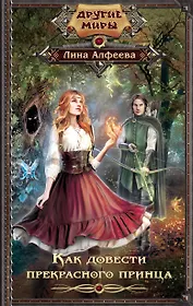 Как довести прекрасного принца