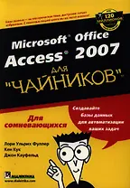 Access 2007 для "чайников"