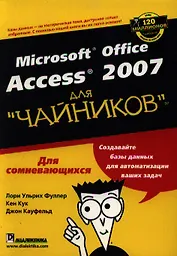 Access 2007 для "чайников"