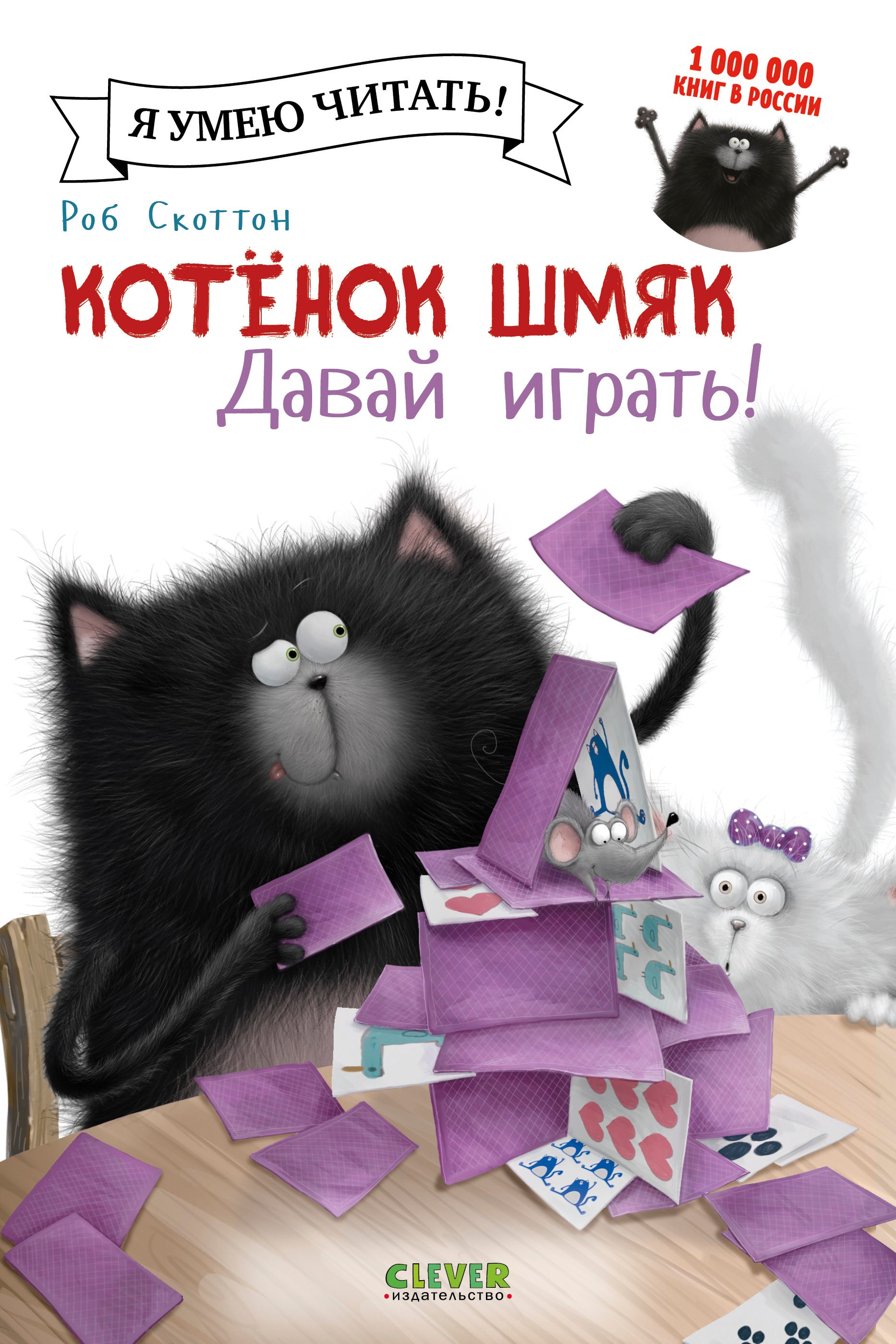 

Котенок Шмяк. Давай играть!
