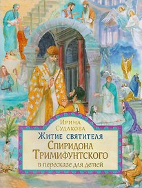 Житие святителя Спиридона Тримифунтского в пересказе для детей