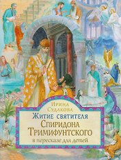 Житие святителя Спиридона Тримифунтского в пересказе для детей