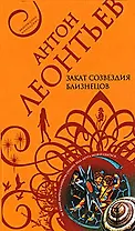 Закат созвездия Близнецов (мягк) (Авантюрная мелодрама) Леонтьев А. (Эксмо)