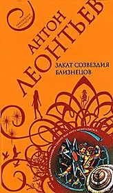 Закат созвездия Близнецов (мягк) (Авантюрная мелодрама) Леонтьев А. (Эксмо)