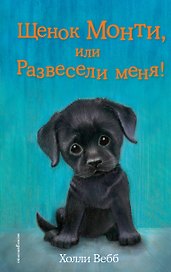 Щенок Монти, или Развесели меня! (выпуск 36)