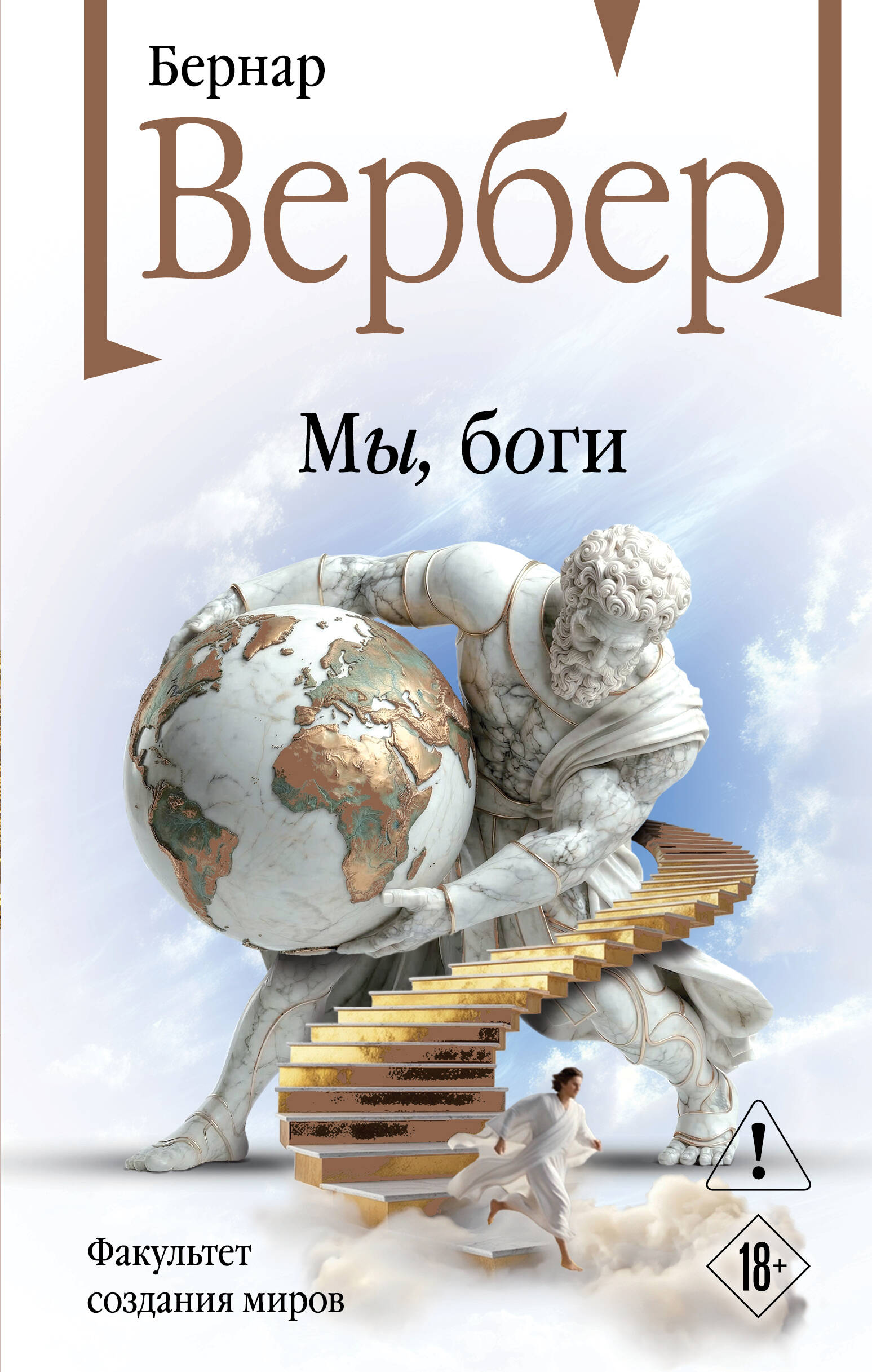 Обложка книги «Мы, боги»