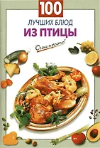 100 лучших блюд из птицы