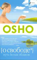 О свободе: Путь белых облаков