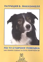 По ту сторону поводка Как понять собаку и стать понятным ей (2 изд) (м) МакКоннелл
