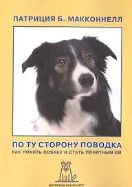 По ту сторону поводка Как понять собаку и стать понятным ей (2 изд) (м) МакКоннелл
