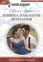 Измена накануне венчания