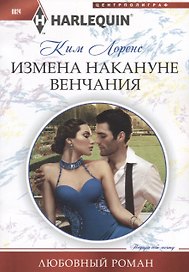 Измена накануне венчания