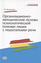 Организационно-методические основы психологической помощи лицам с недостатками речи