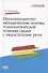 Организационно-методические основы психологической помощи лицам с недостатками речи - 0