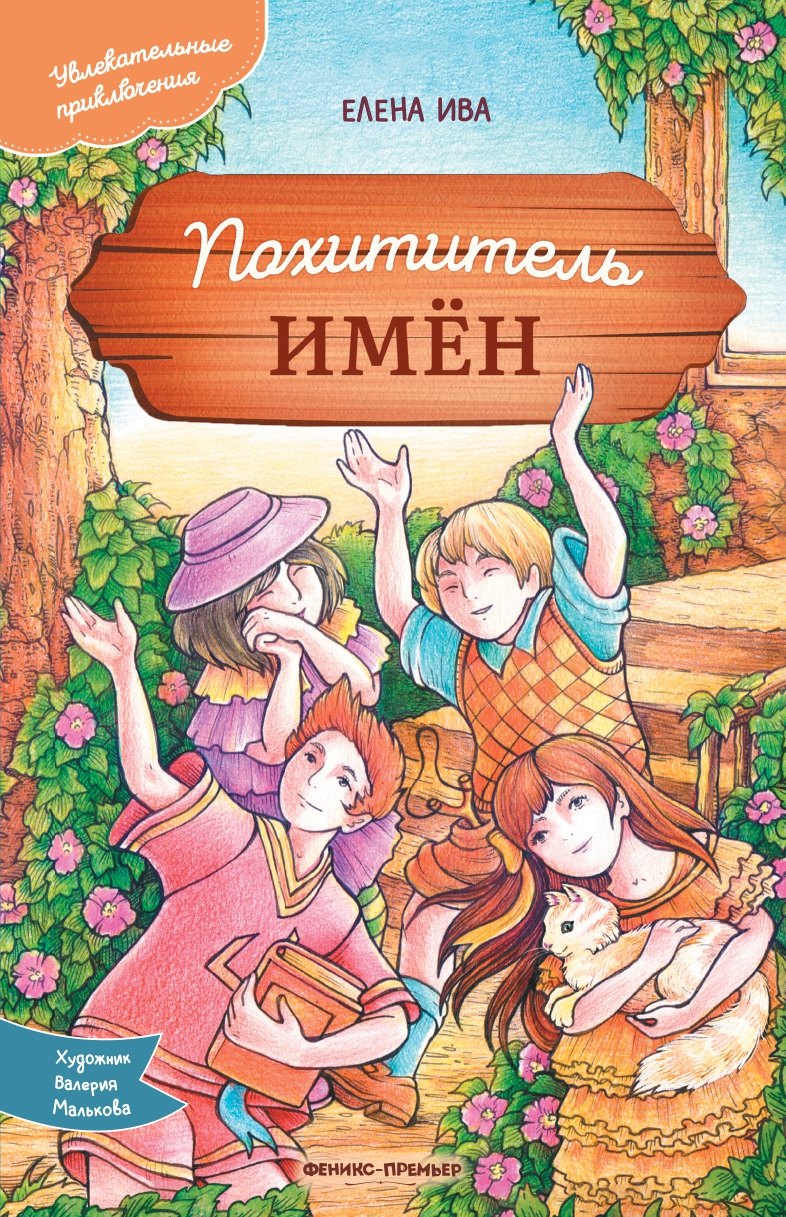 

Похититель имен