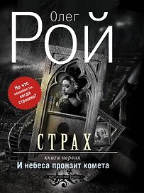 Страх.Кн.1.И небеса пронзит комета