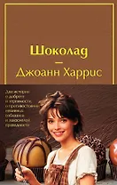 Комплект. Шоколад и его продолжение (комплект из 2-х книг: "Шоколад", "Леденцовые туфельки" с полусупером)