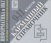 Информатика и ИКТ. Карманный справочник. 9-11 классы. Издание 2-е - 0
