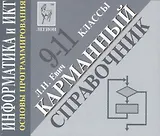Информатика и ИКТ. Карманный справочник. 9-11 классы. Издание 2-е