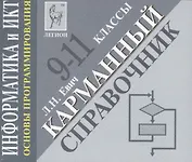Информатика и ИКТ. Карманный справочник. 9-11 классы. Издание 2-е