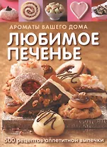 Любимое печенье (Кэссиди)