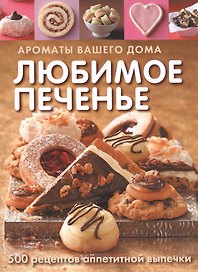 Любимое печенье (Кэссиди)