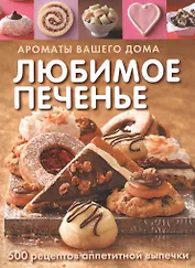 Любимое печенье (Кэссиди)