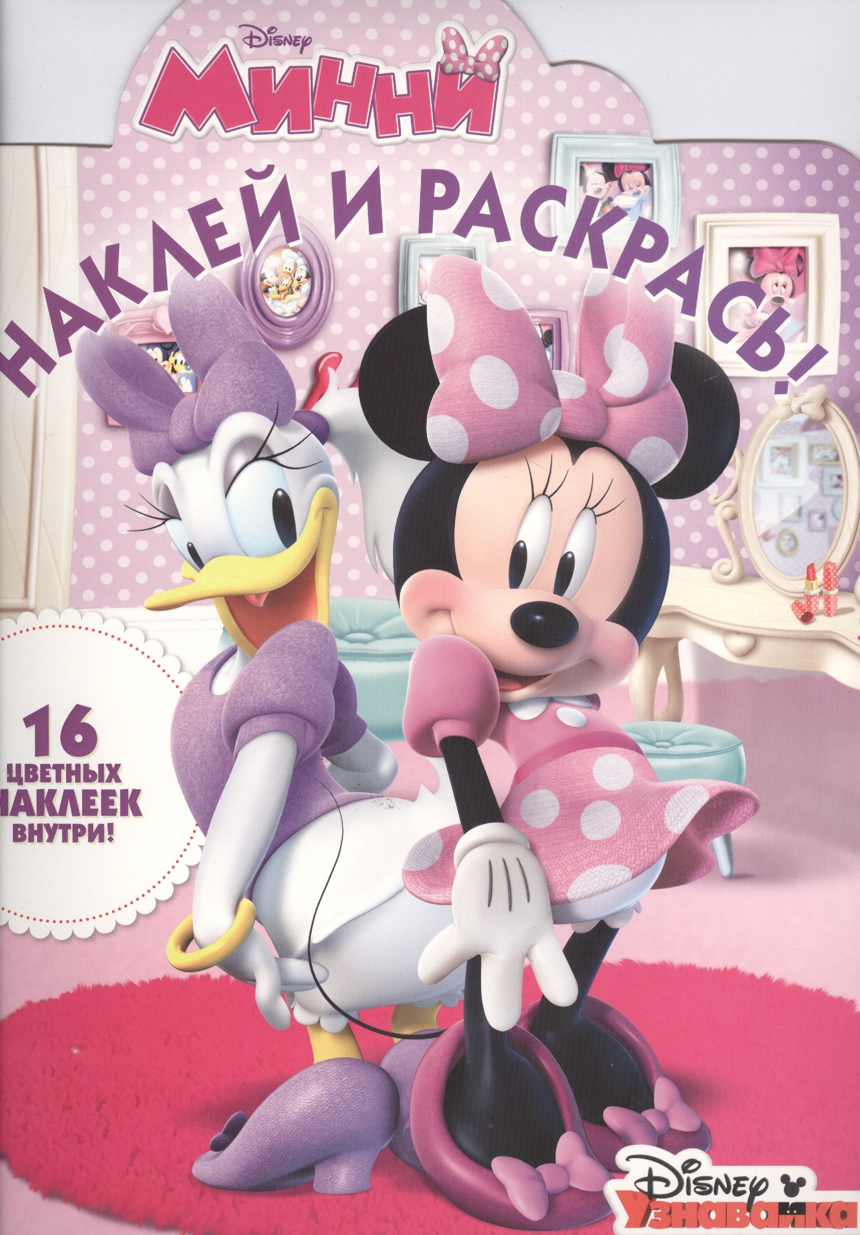 

Минни. НР № 16008. Наклей и раскрась!