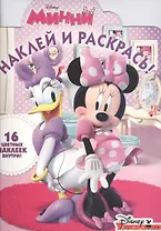 Минни. НР № 16008. Наклей и раскрась!