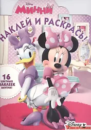 Минни. НР № 16008. Наклей и раскрась!