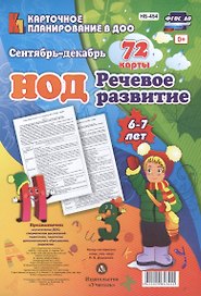 НОД. Речевое развитие детей 6-7 лет. Сентябрь - декабрь. 72 карты с методическим сопровождением