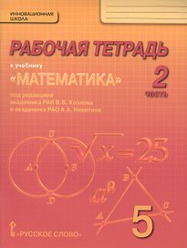 Математика. 5 класс. Рабочая тетрадь к учебнику под редакцией академика РАН В.В. Козлова и академика РАО А.А. Никитина. В 4-х частях. Часть 2