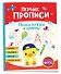 Первые прописи. Пишем буквы и цифры - 0
