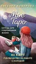 Мое Таро. Колода для современной жизни