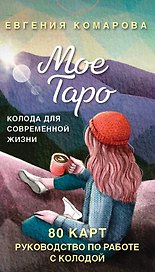 Мое Таро. Колода для современной жизни