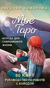 Мое Таро. Колода для современной жизни