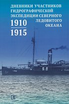 Дневники участников Гидрографической экспедиции Северного Ледовитого океана. 1910-1915гг