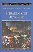 Библейские истории