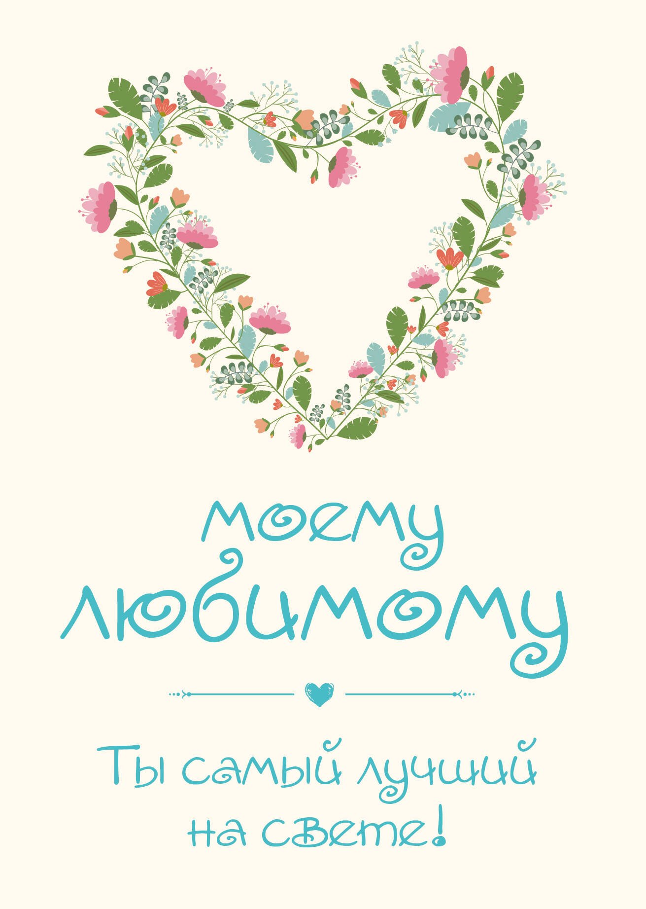  Моему любимому! Ты самый лучший на свете!