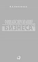 Финансирование бизнеса