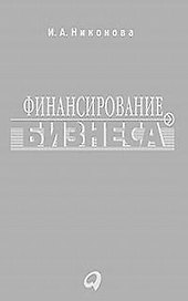 Финансирование бизнеса