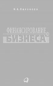 Финансирование бизнеса