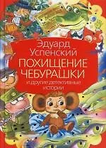Похищение Чубурашки и другие детектиные истории