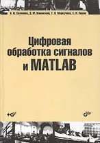 Цифровая обработка сигналов и MATLAB: учеб. пособие (+CD)