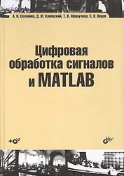 Цифровая обработка сигналов и MATLAB: учеб. пособие (+CD)